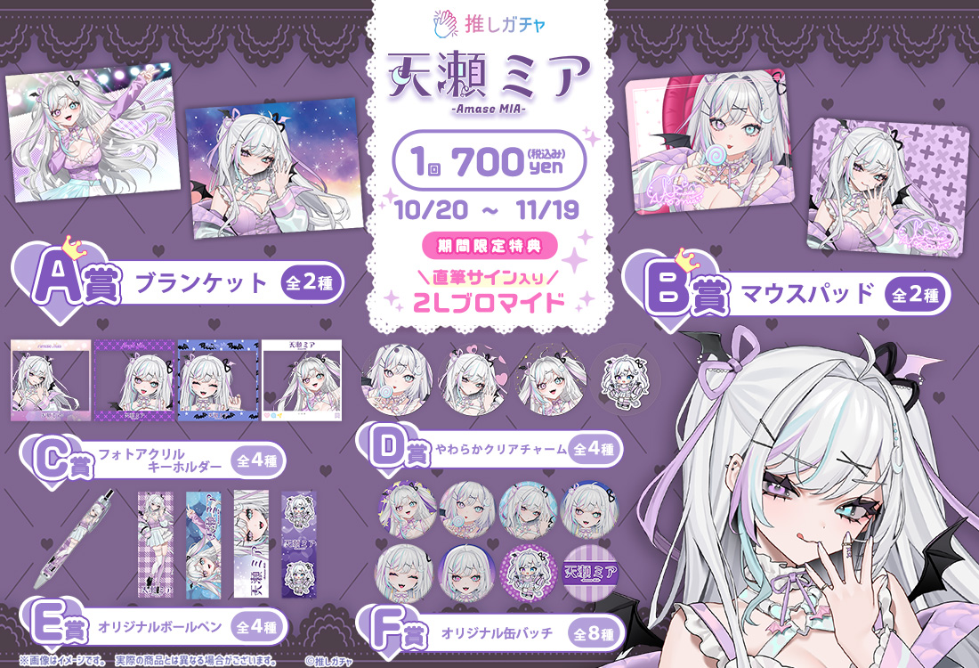 天瀬ミア×推しガチャの紹介画像