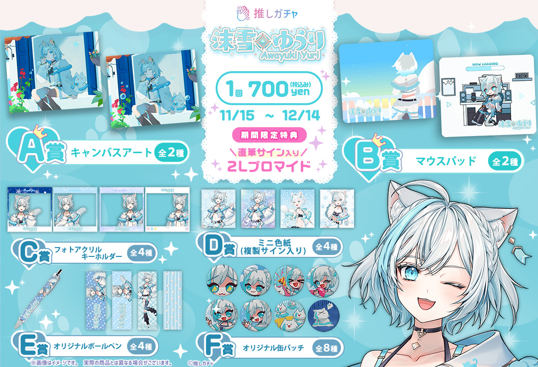 沫雪ゆうり×推しガチャの紹介画像