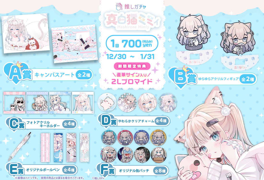 真白猫ミミィ×推しガチャの紹介画像