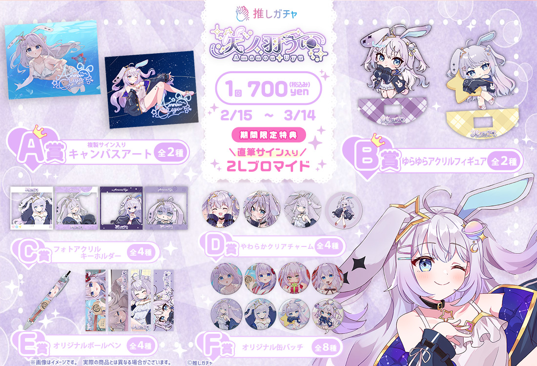 天ノ羽うゆ×推しガチャ | 推しガチャ