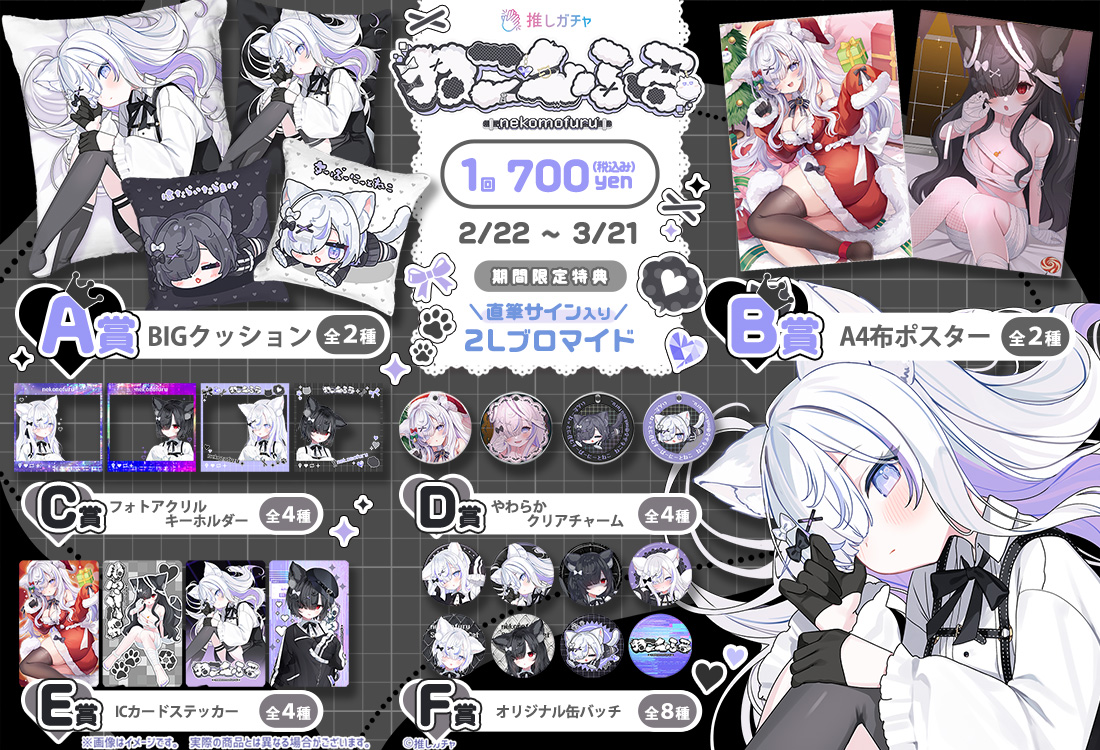 ねこもふる×推しガチャの紹介画像