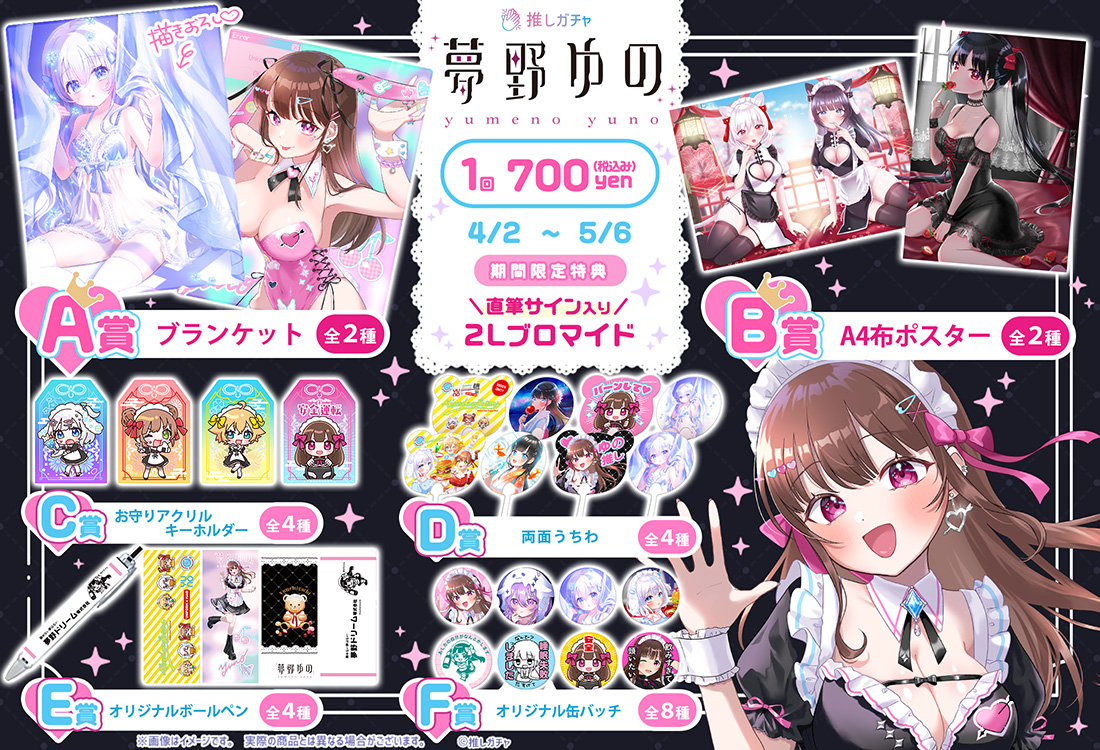 夢野ゆの×推しガチャの紹介画像