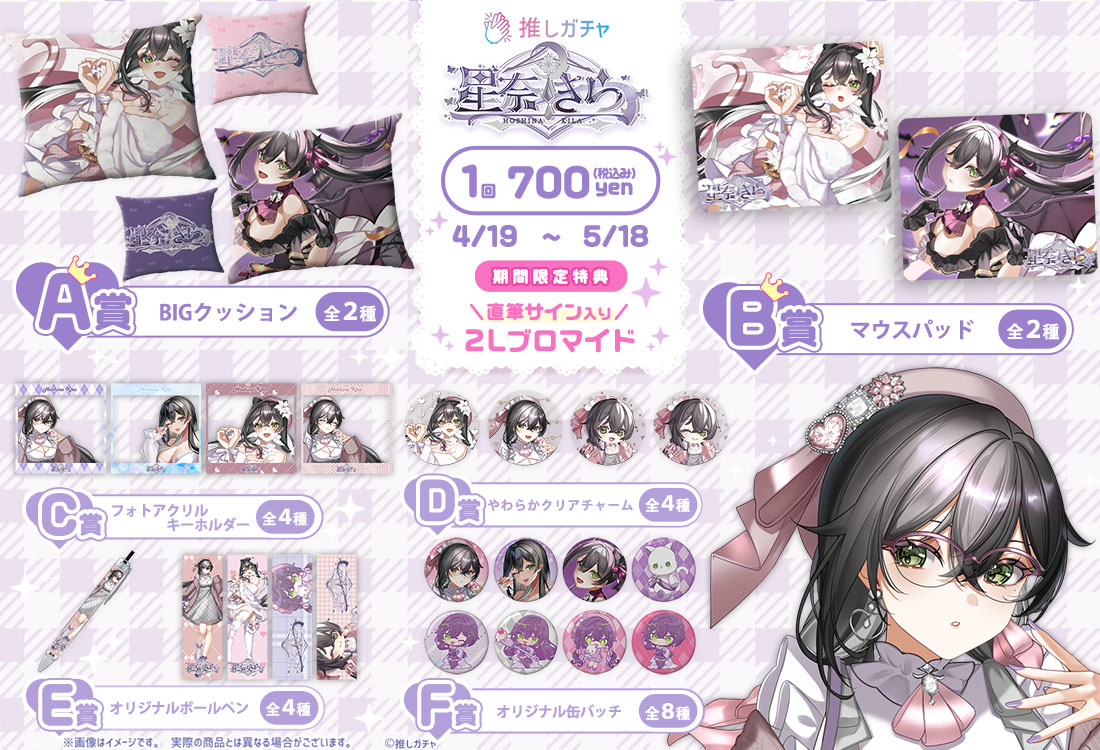 星奈きら×推しガチャの紹介画像