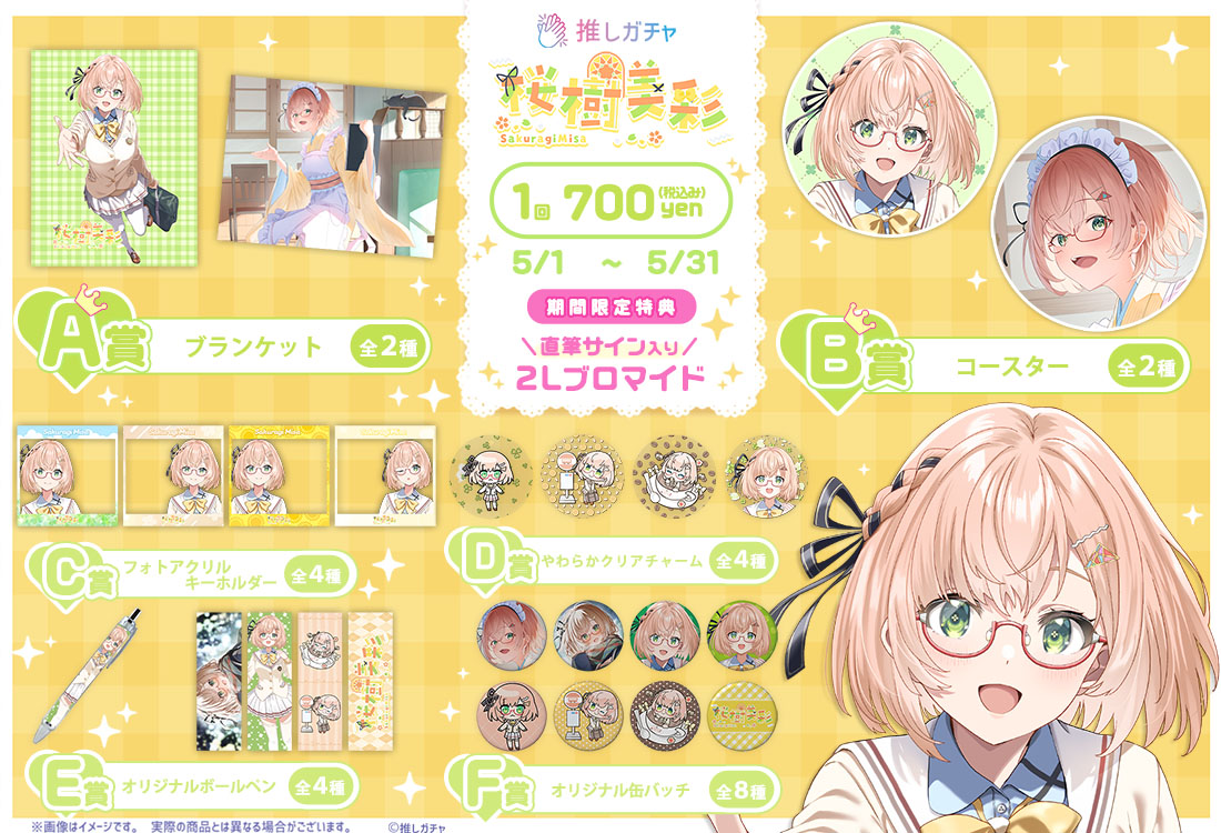 桜樹美彩×推しガチャの紹介画像