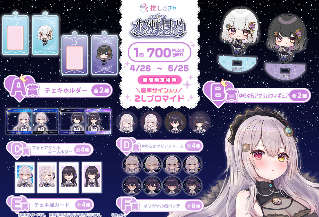 第二弾水瀬月乃×推しガチャ第二弾の紹介画像