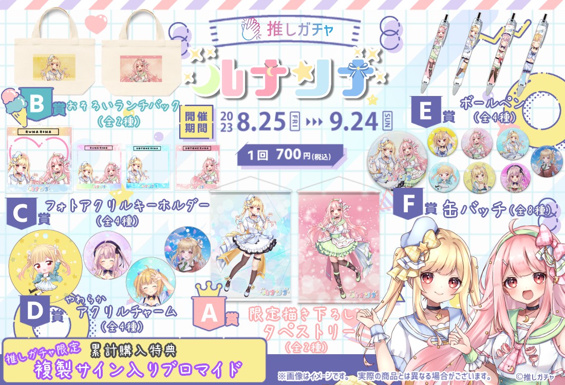 ルナリナ×推しガチャの紹介画像
