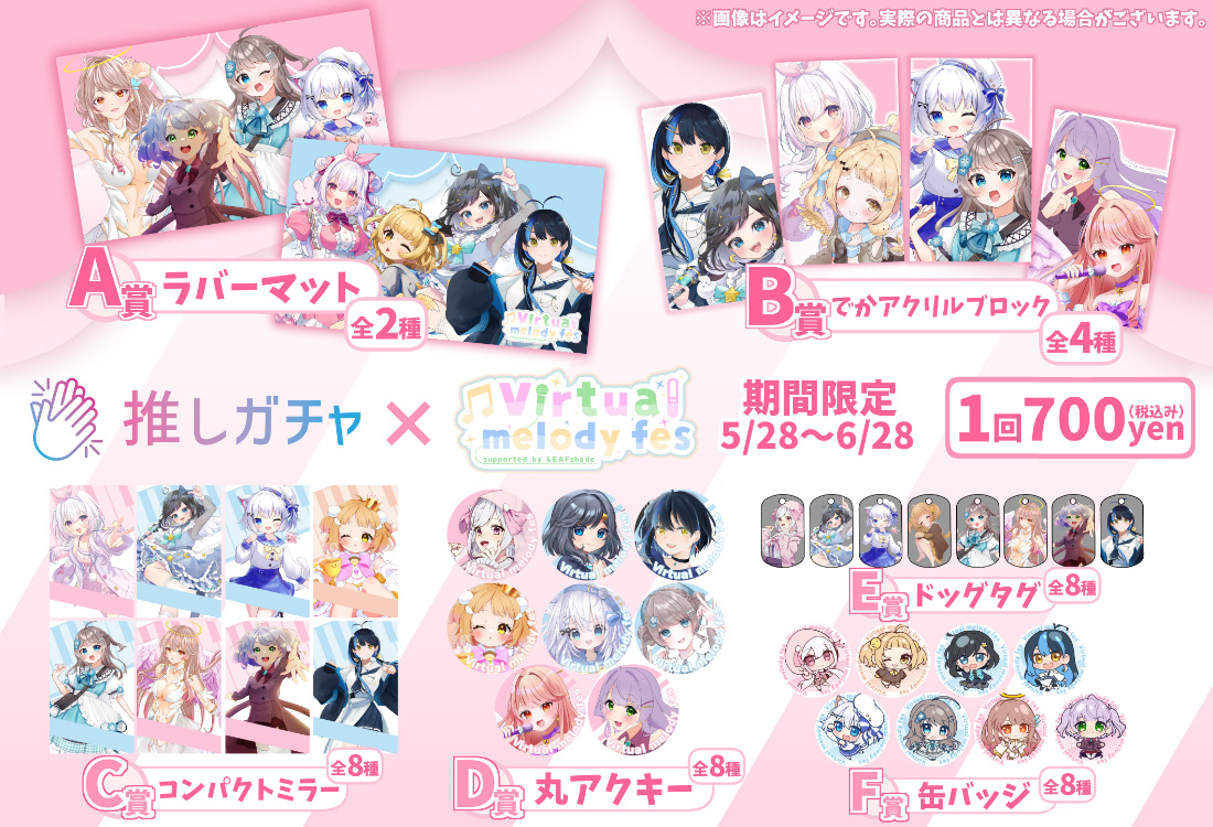 ぶいめろ×推しガチャ（グループ①）の紹介画像