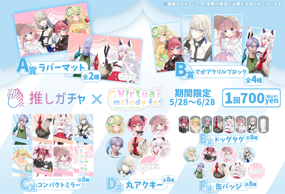 ぶいめろ×推しガチャ（グループ②）の紹介画像