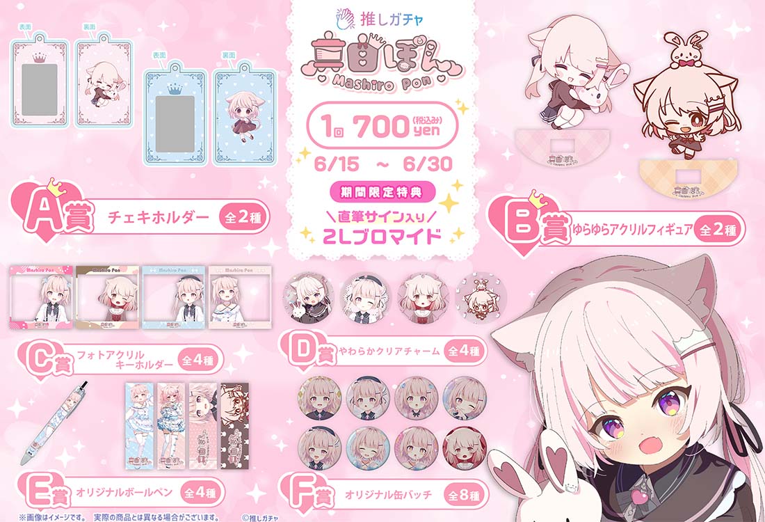 真白ぽん×推しガチャコラボ | 推しガチャ
