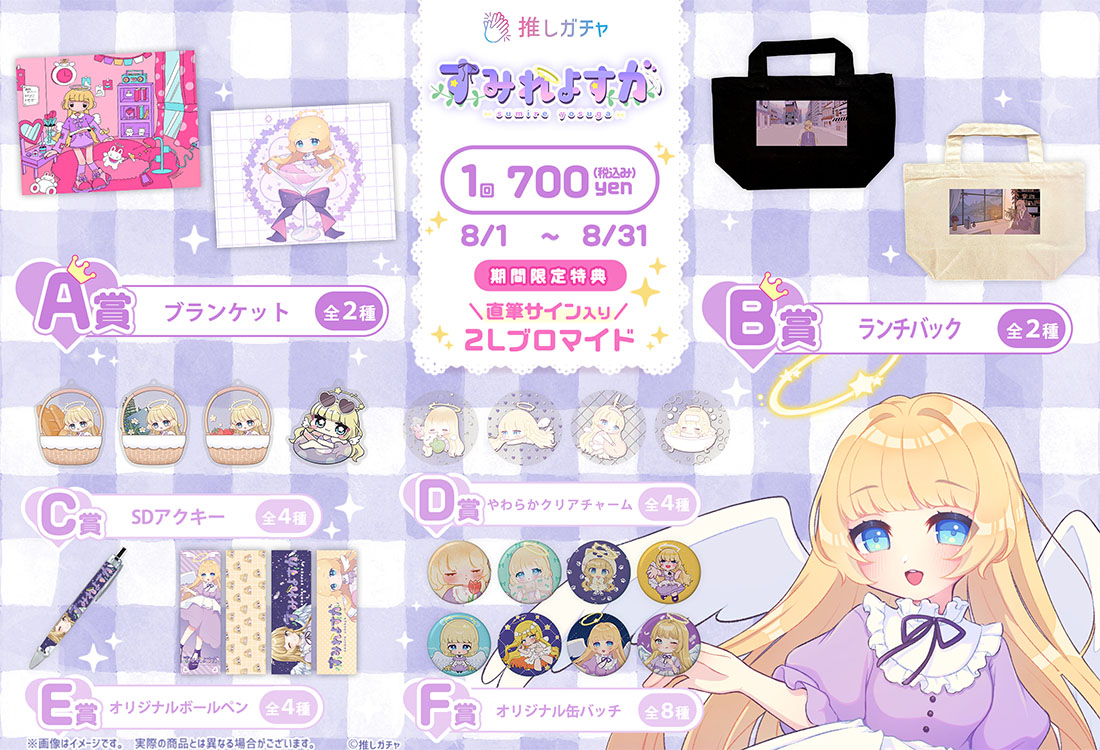 菫ヨスガ×推しガチャ | 推しガチャ