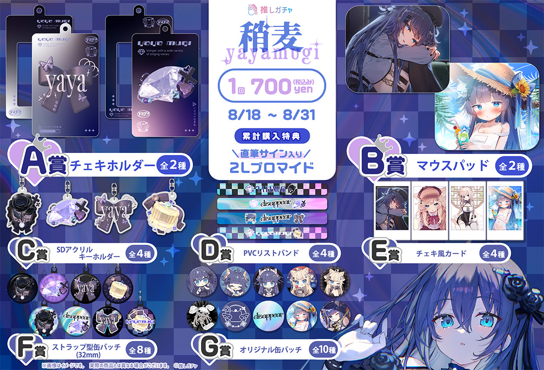 第二弾】稍麦×推しガチャコラボ | 推しガチャ