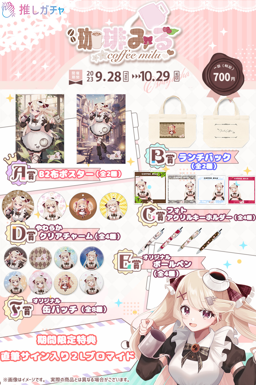 珈琲みる×推しガチャの紹介画像