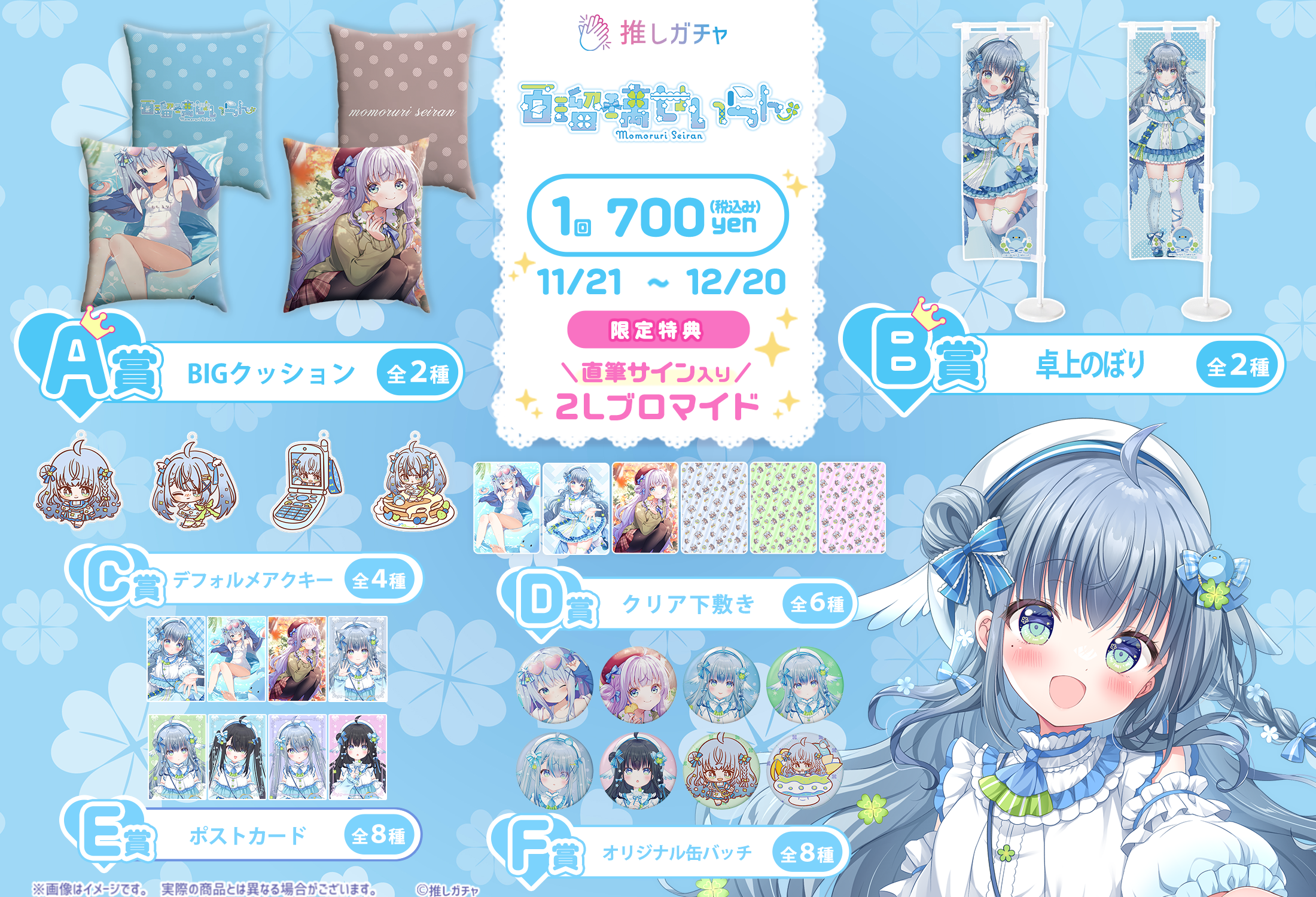 【BOXガチャ】百瑠璃せいらん×推しガチャコラボ第二弾の紹介画像