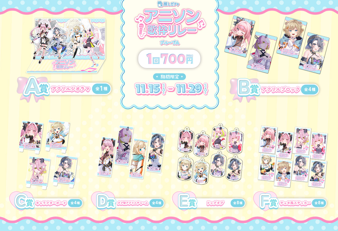アニソン歌枠リレー×推しガチャ（グループＡ）の紹介画像