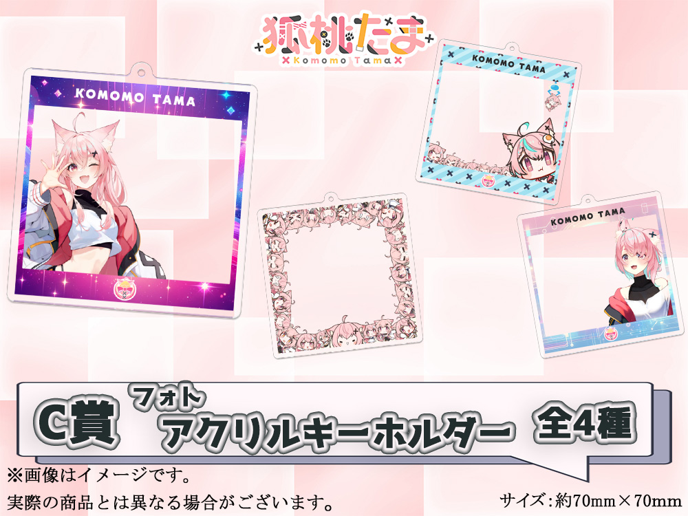C賞 フォトアクリルキーホルダー(全4種)