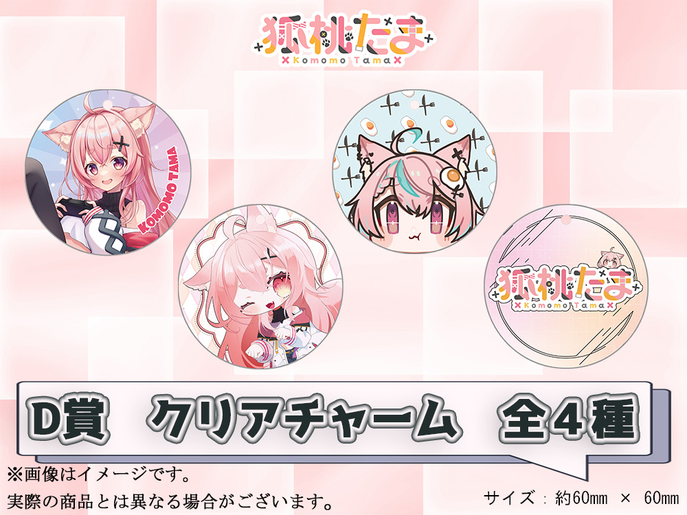 D賞 やわらかクリアチャーム(全4種)