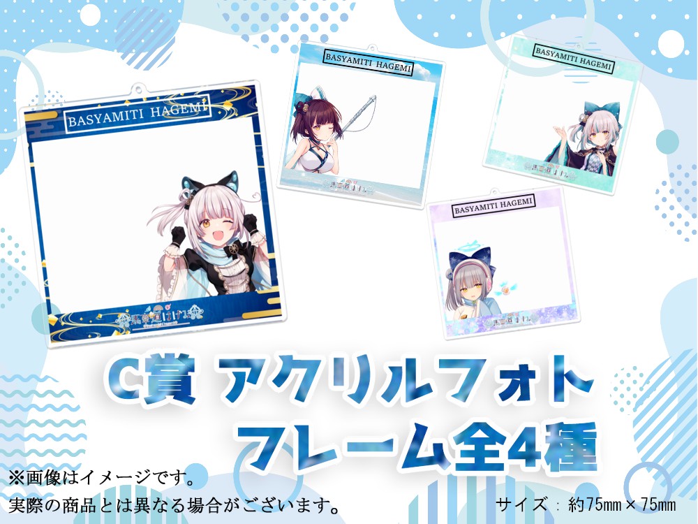 C賞 フォトアクリルキーホルダー(全4種)