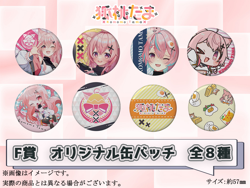 F賞 オリジナル缶バッチ(全8種)