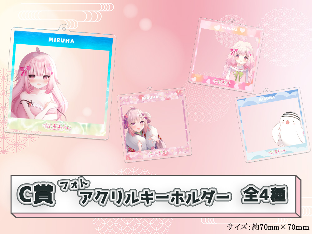 C賞 フォトアクリルキーホルダー(全4種)