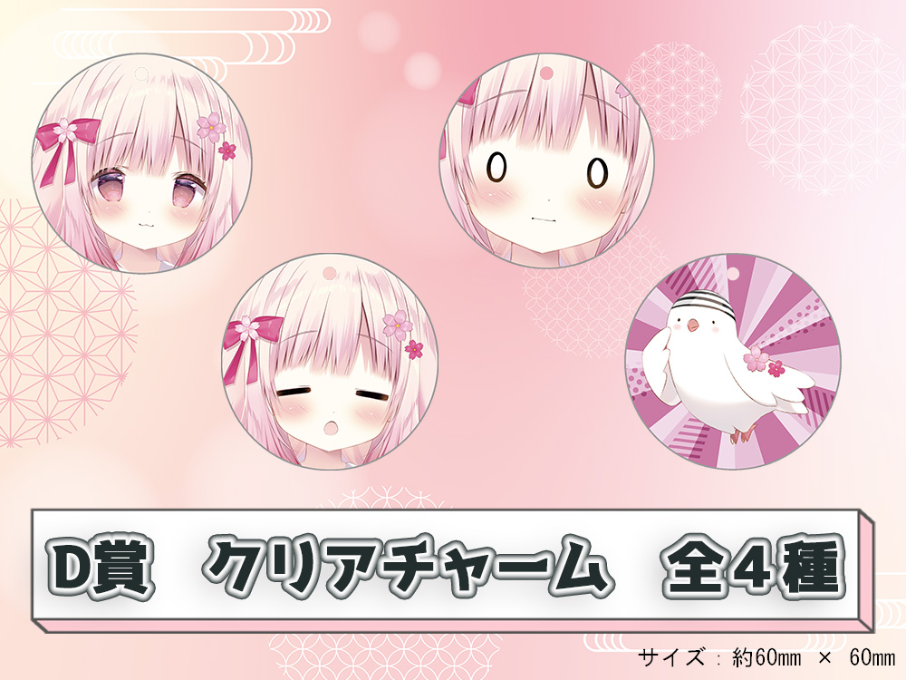 D賞 やわらかクリアチャーム(全4種)
