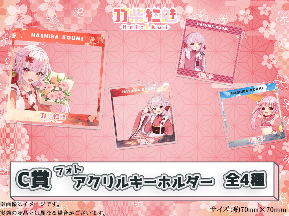 C賞 フォトアクリルキーホルダー(全4種)