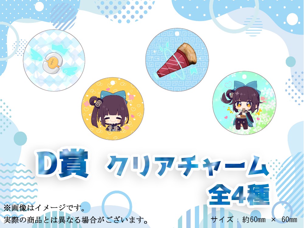 D賞 やわらかクリアチャーム(全4種)