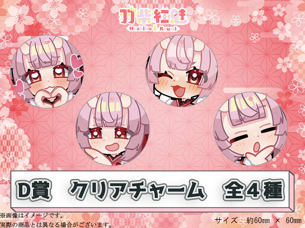 D賞 やわらかクリアチャーム(全4種)