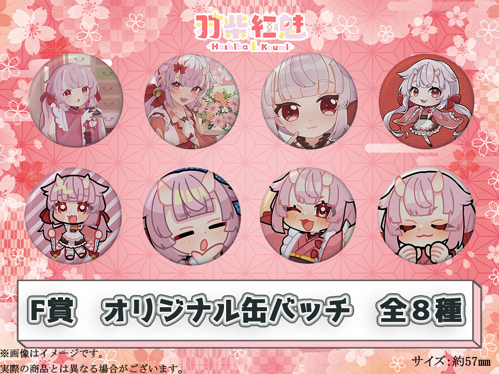 F賞 オリジナル缶バッチ(全8種)
