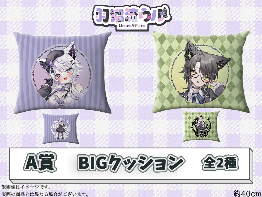 A賞 BIGクッション(全2種)