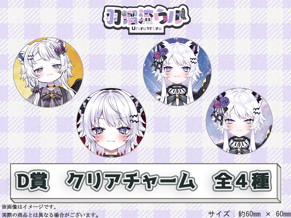 D賞 やわらかクリアチャーム(全4種)