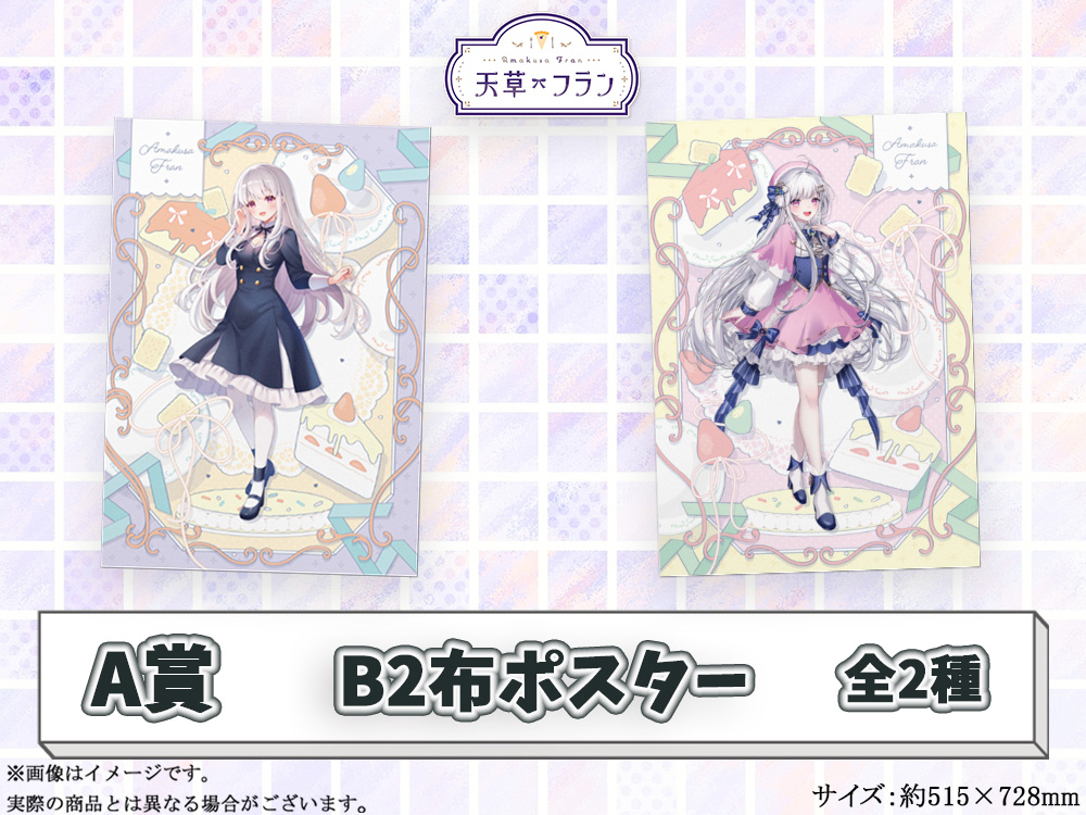 A賞 オリジナルB2布ポスター(全2種)