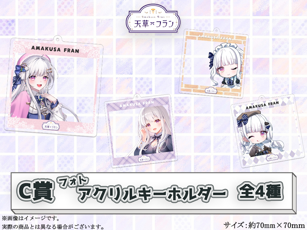 C賞 フォトアクリルキーホルダー(全4種)