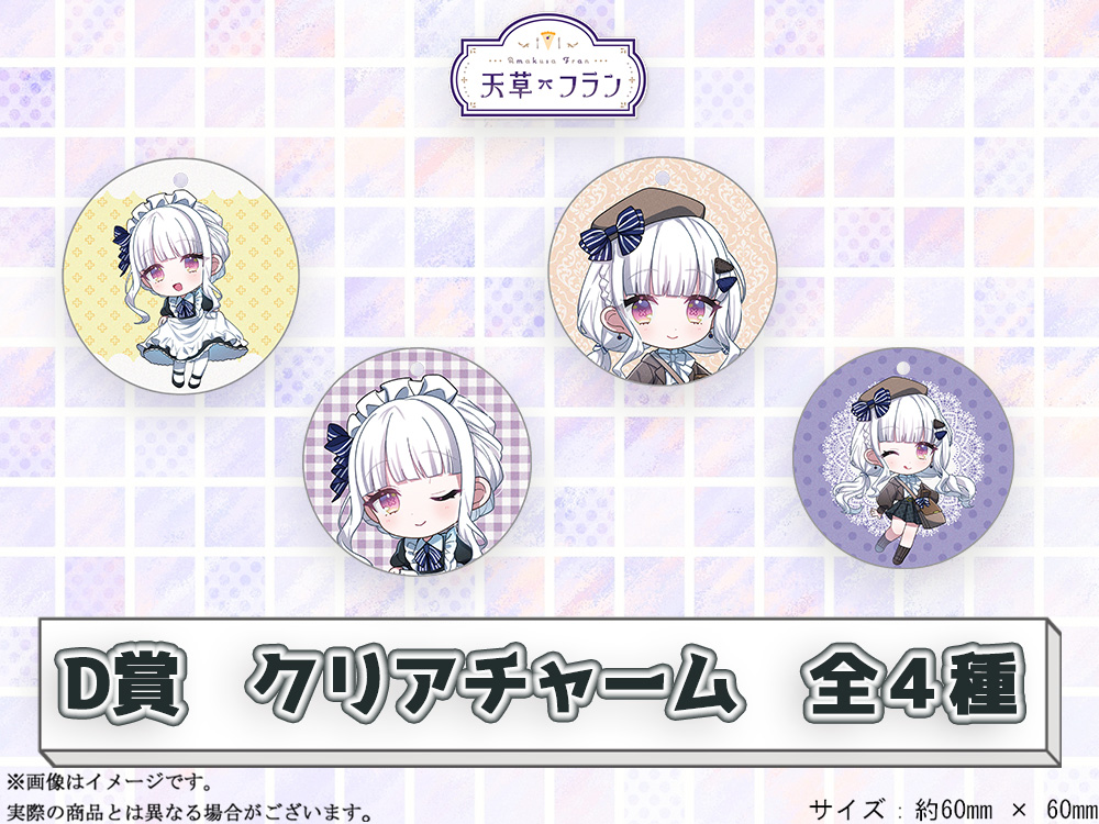 D賞 やわらかクリアチャーム(全4種)