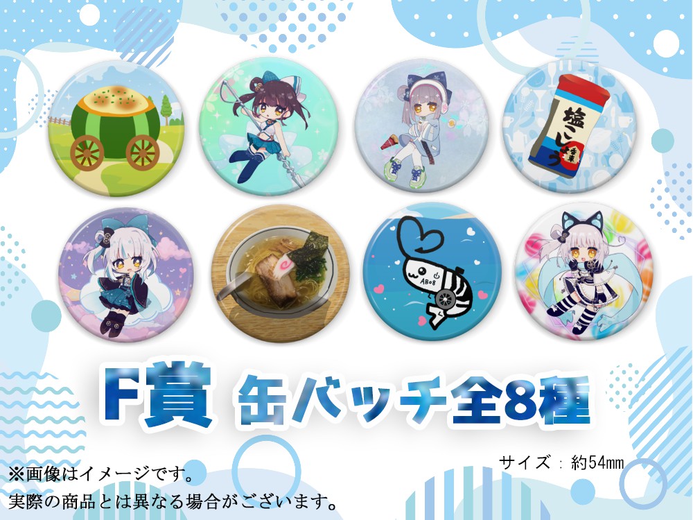 F賞 オリジナル缶バッチ(全8種)