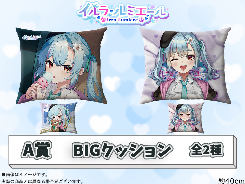 A賞 BIGクッション(全2種)