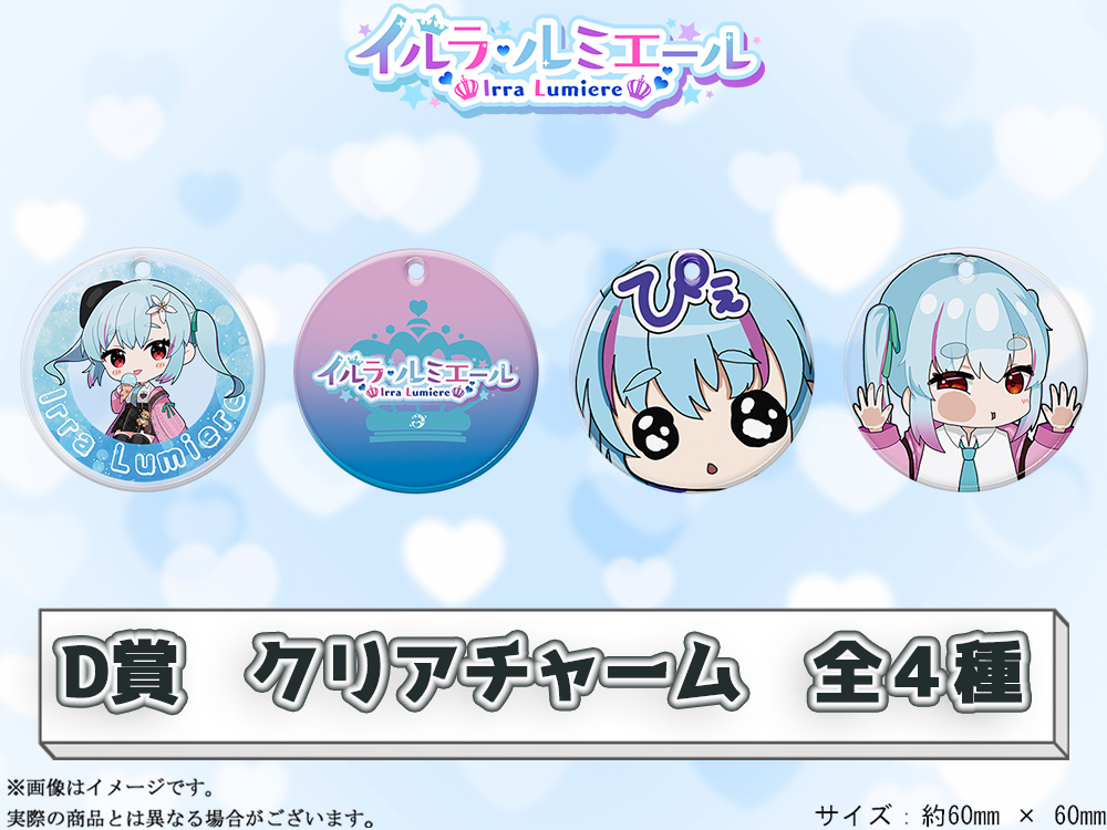 D賞 やわらかクリアチャーム(全4種)