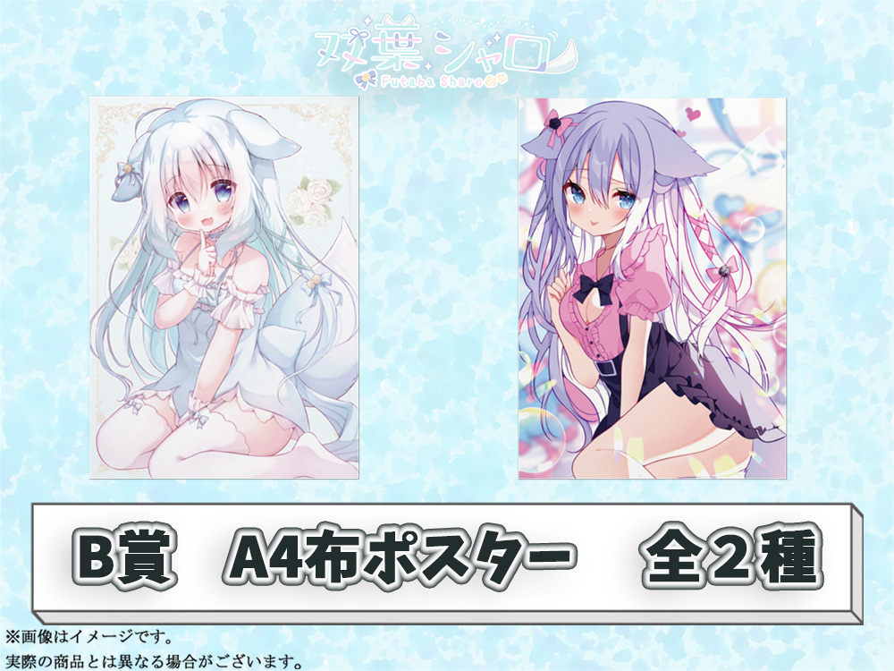 B賞 オリジナルA4布ポスター(全2種)
