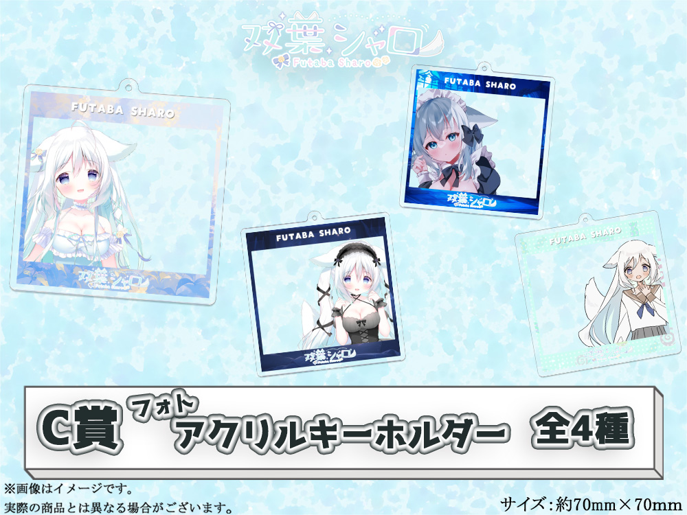 C賞 フォトアクリルキーホルダー(全4種)