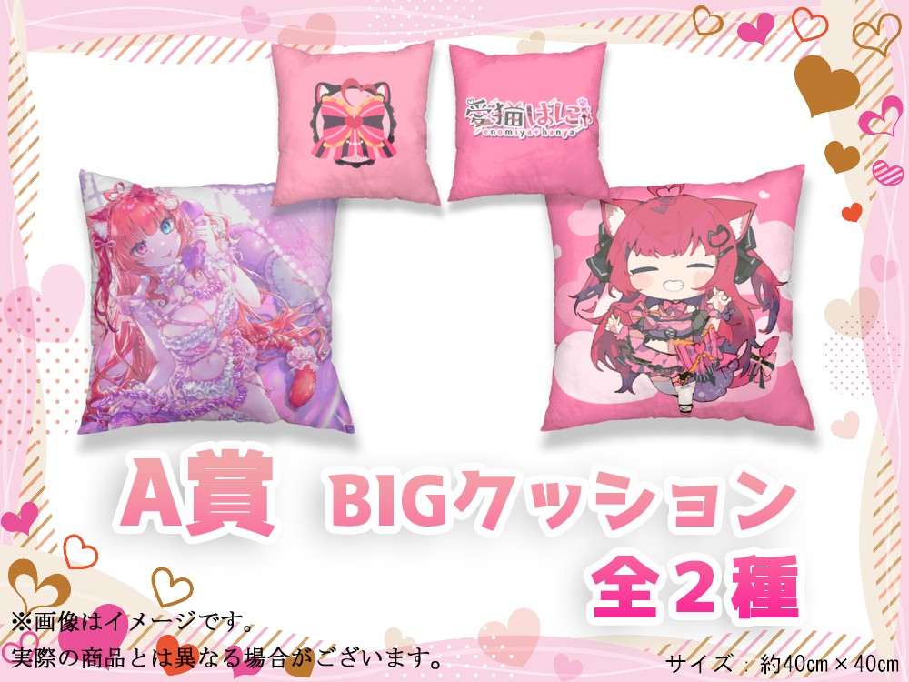 A賞 BIGクッション(全2種)