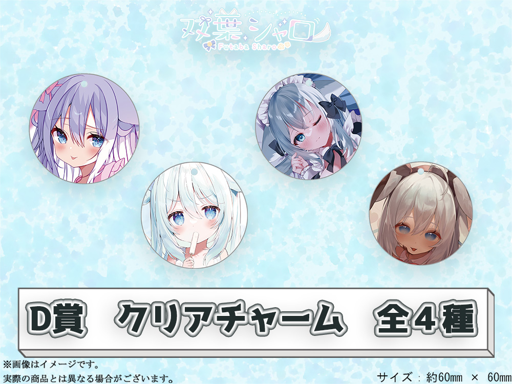 D賞 やわらかクリアチャーム(全4種)
