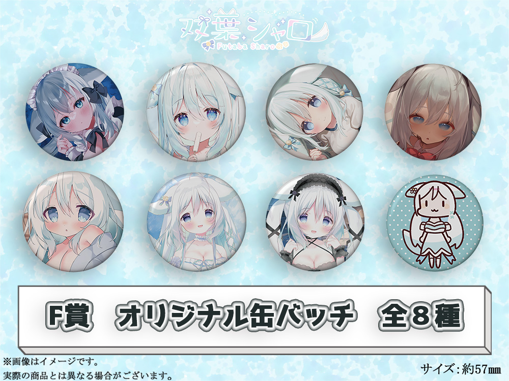 F賞 オリジナル缶バッチ(全8種)