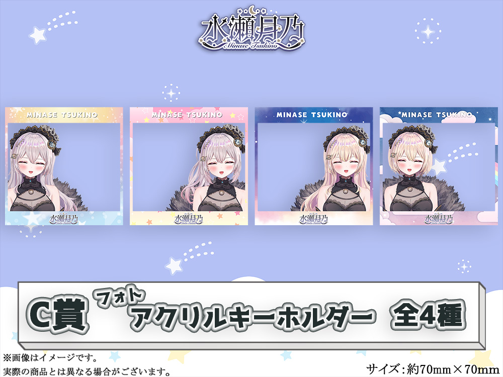C賞 フォトアクリルキーホルダー(全4種)