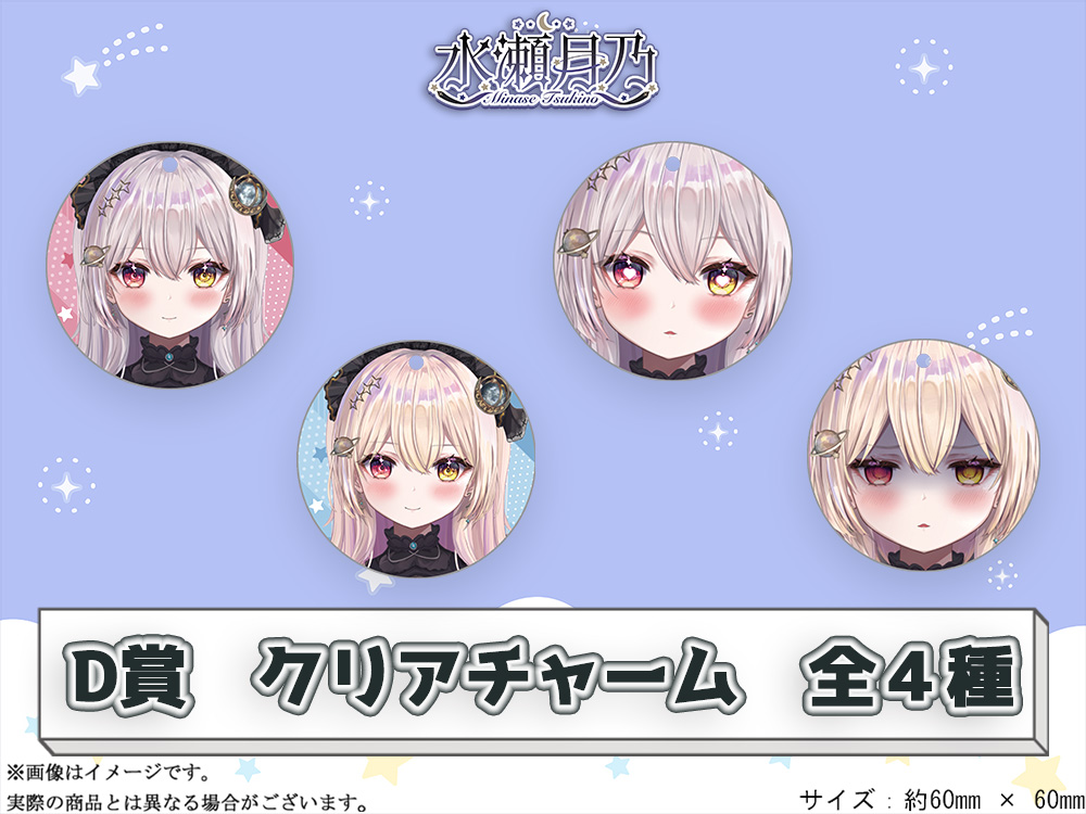 D賞 やわらかクリアチャーム(全4種)