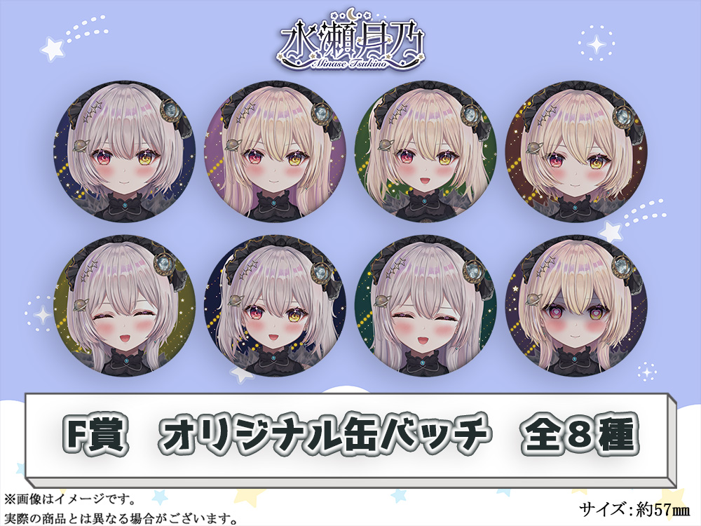 F賞 オリジナル缶バッチ(全8種)