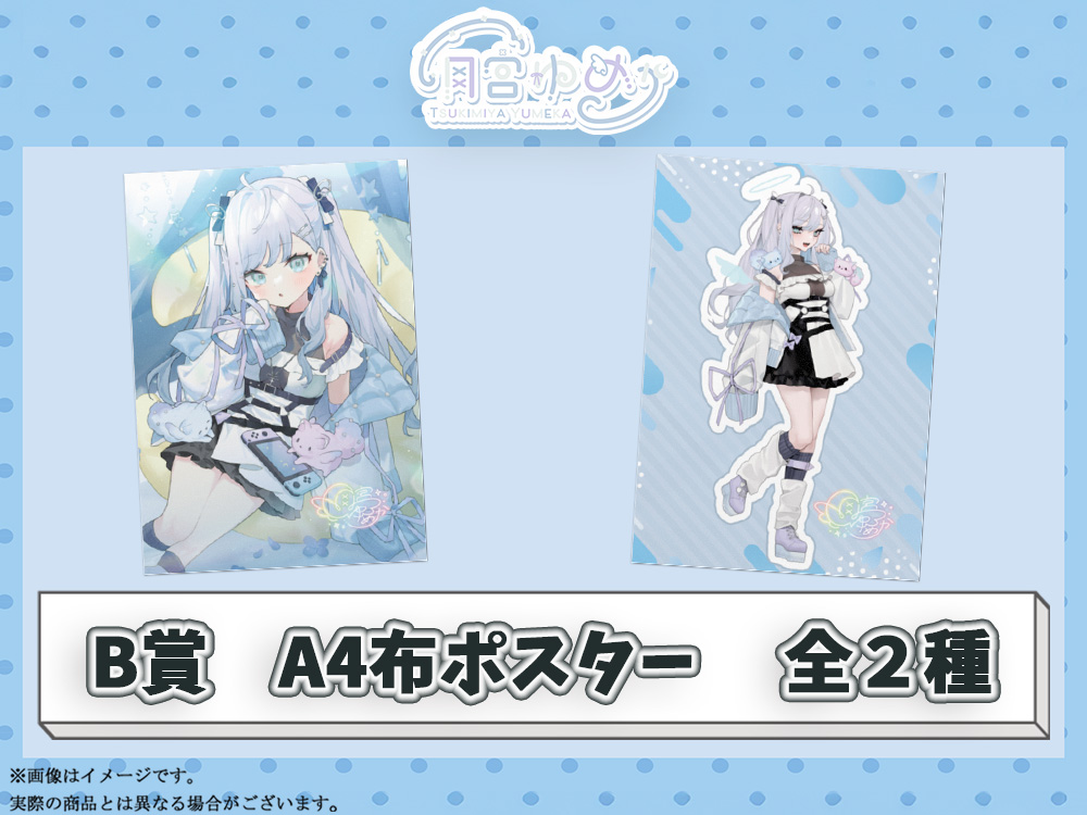 B賞 A4布ポスター(複製サイン付き)(全2種)