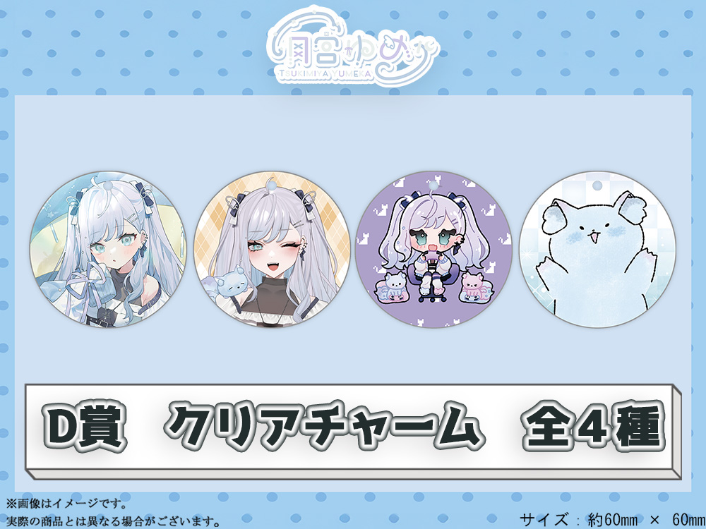 D賞 やわらかクリアチャーム(全4種)