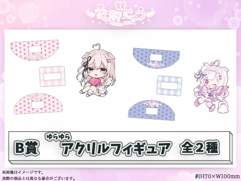 B賞 ゆらゆらアクリルフィギュア(全2種)