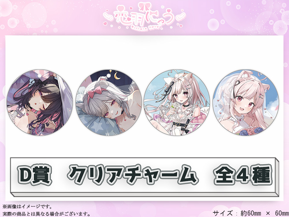 D賞 やわらかクリアチャーム(全4種)