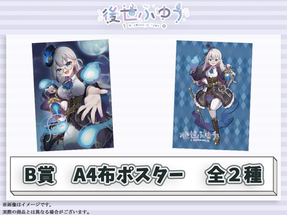 B賞 A4布ポスター(全2種)