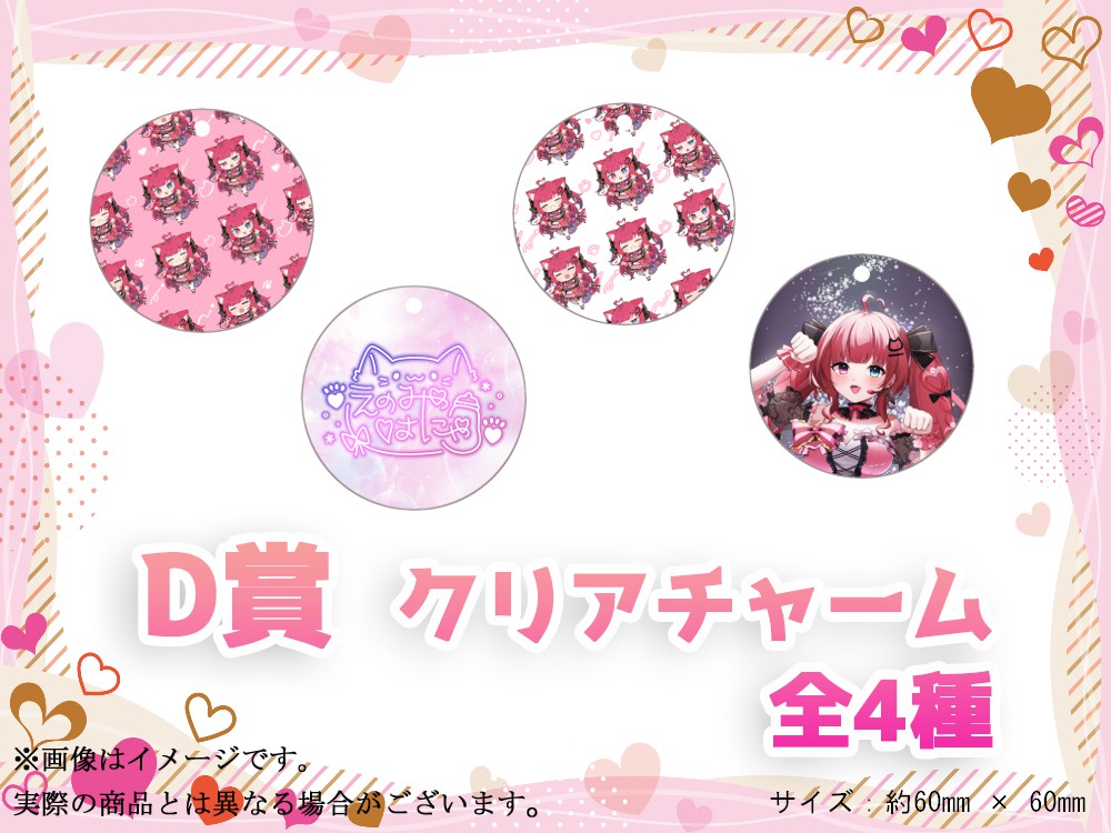 D賞 やわらかクリアチャーム(全4種)